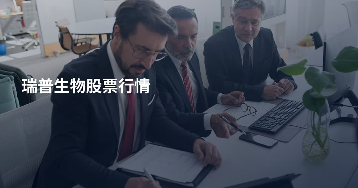 瑞普生物股票行情