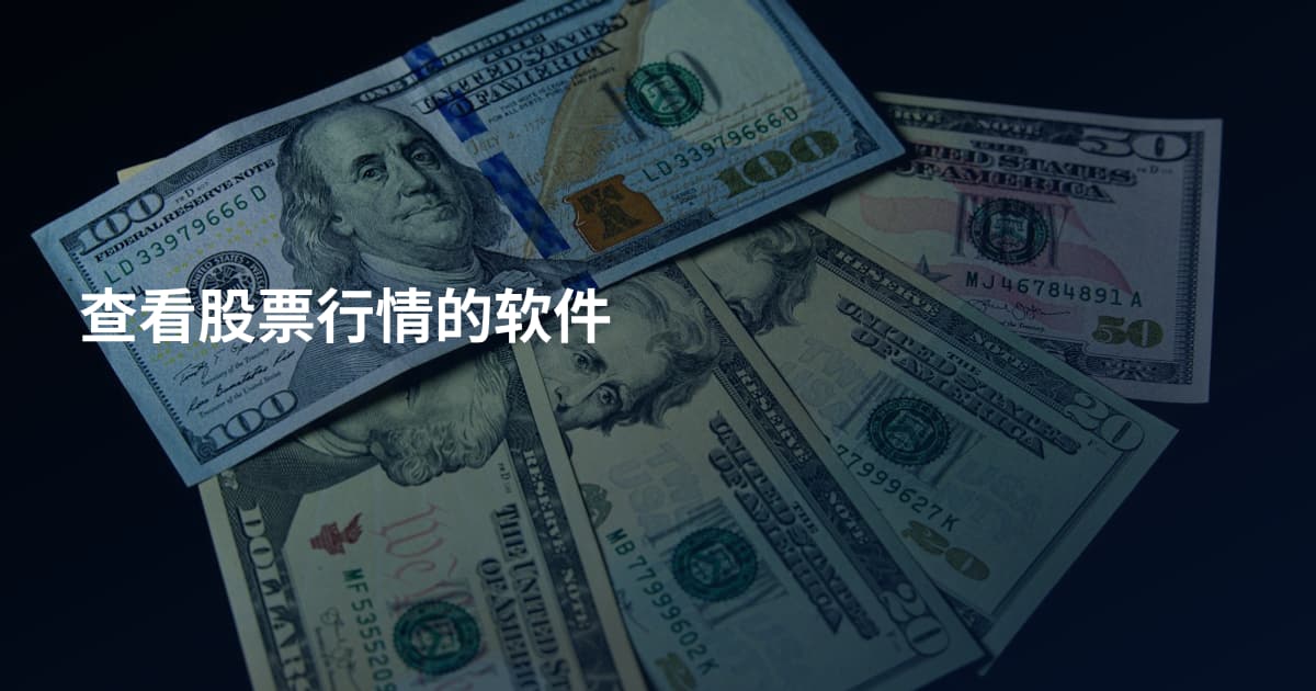 查看股票行情的软件