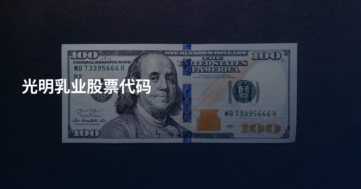 光明乳业股票代码