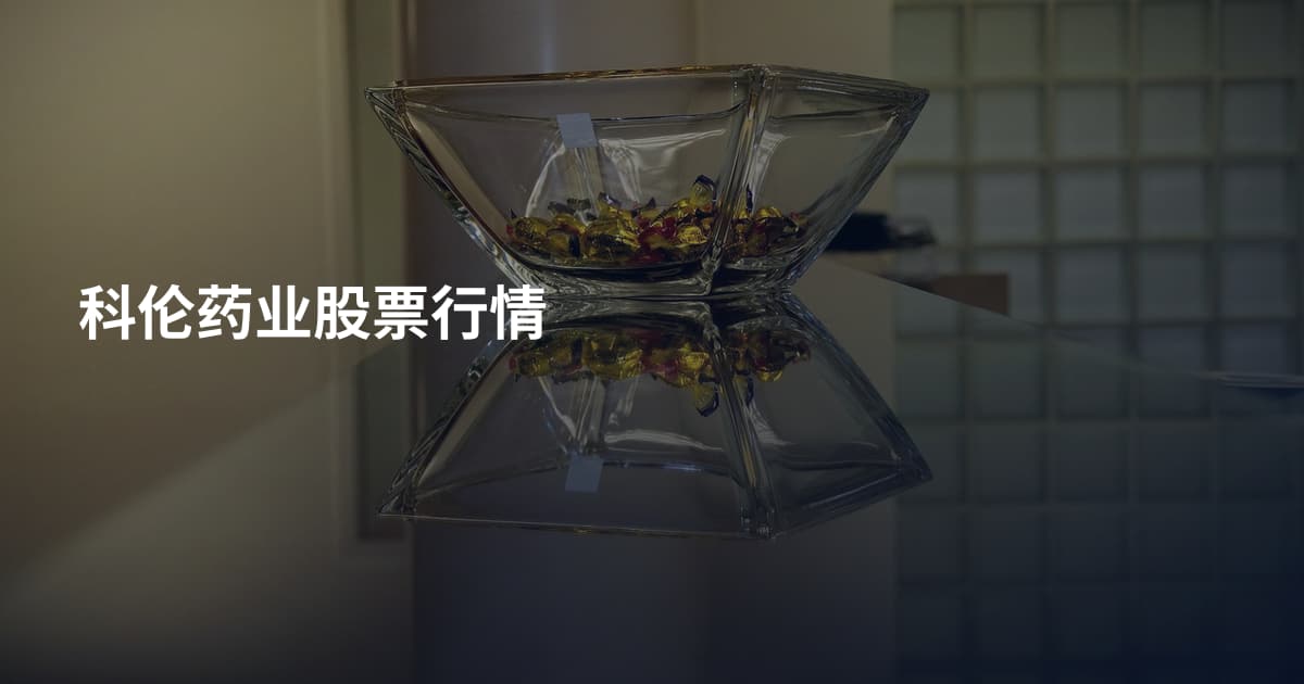 科伦药业股票行情
