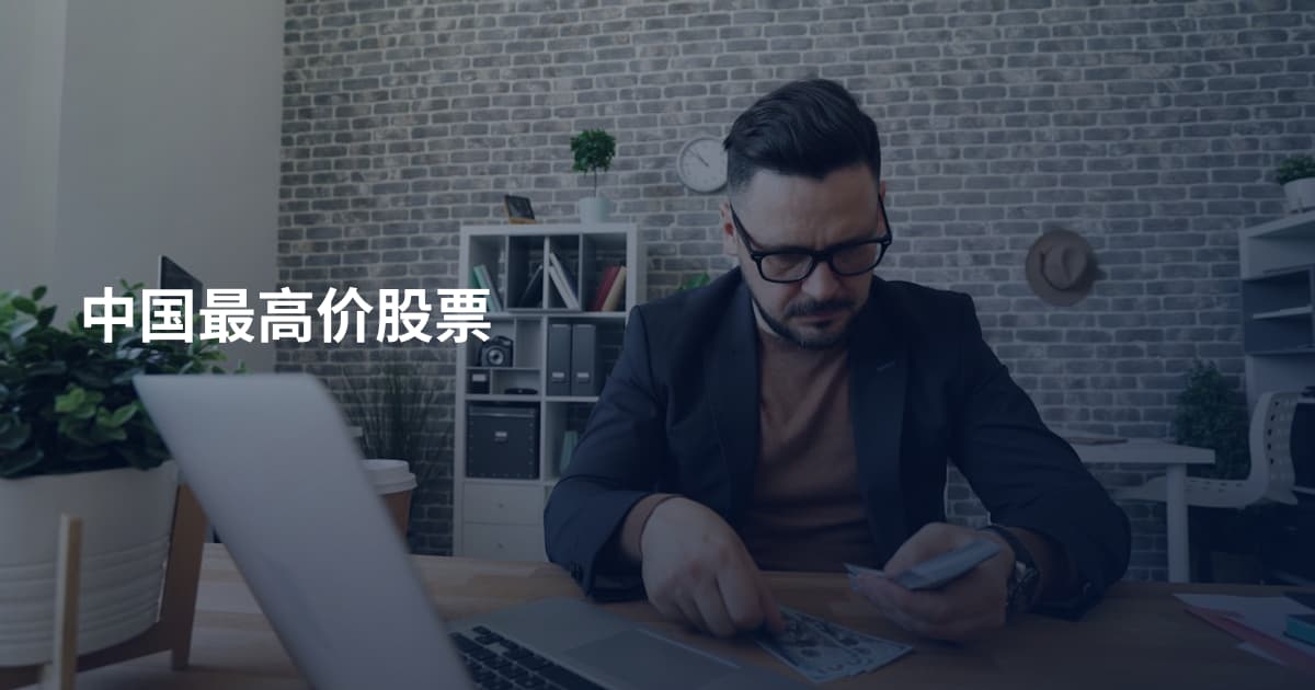 中国最高价股票