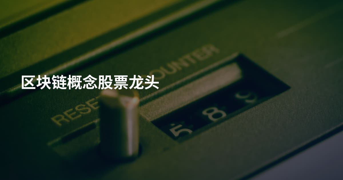区块链概念股票龙头