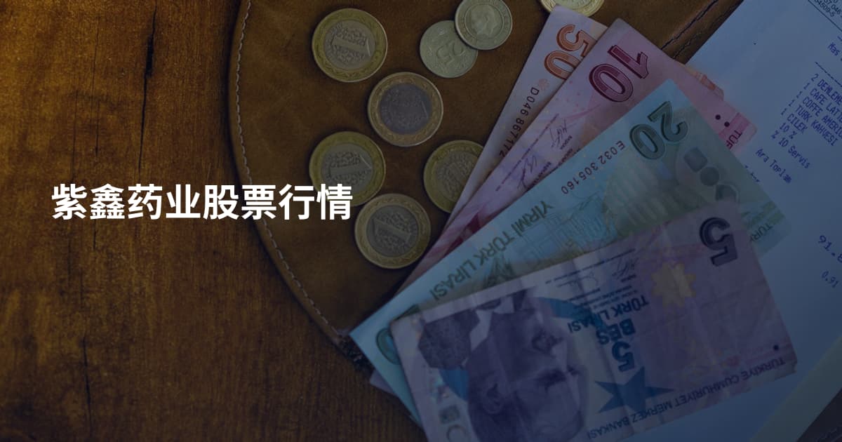 紫鑫药业股票行情