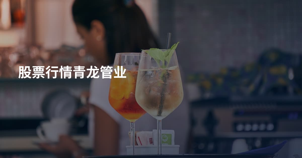 股票行情青龙管业