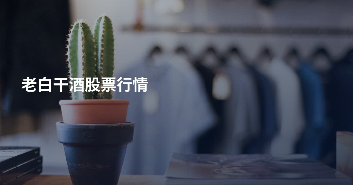 老白干酒股票行情