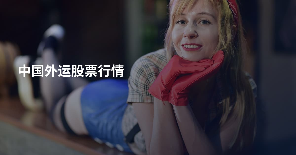 中国外运股票行情