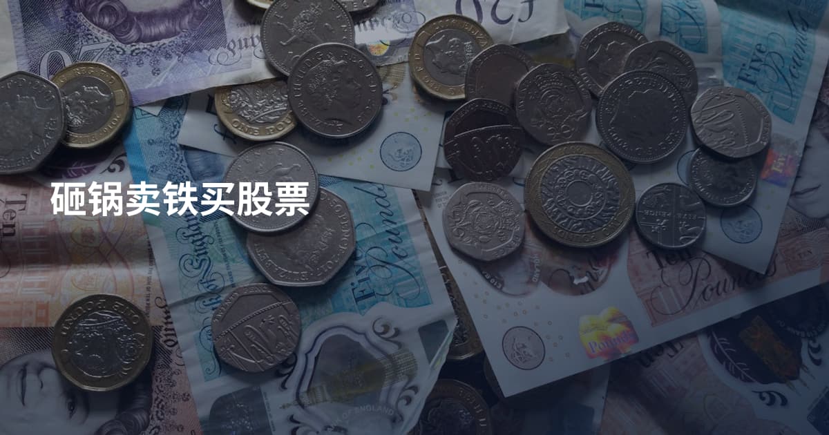 砸锅卖铁买股票