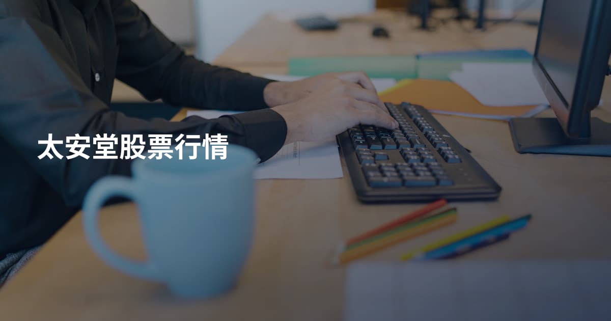 太安堂股票行情