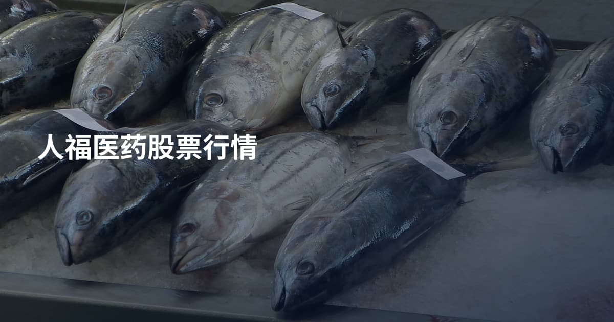 人福医药股票行情