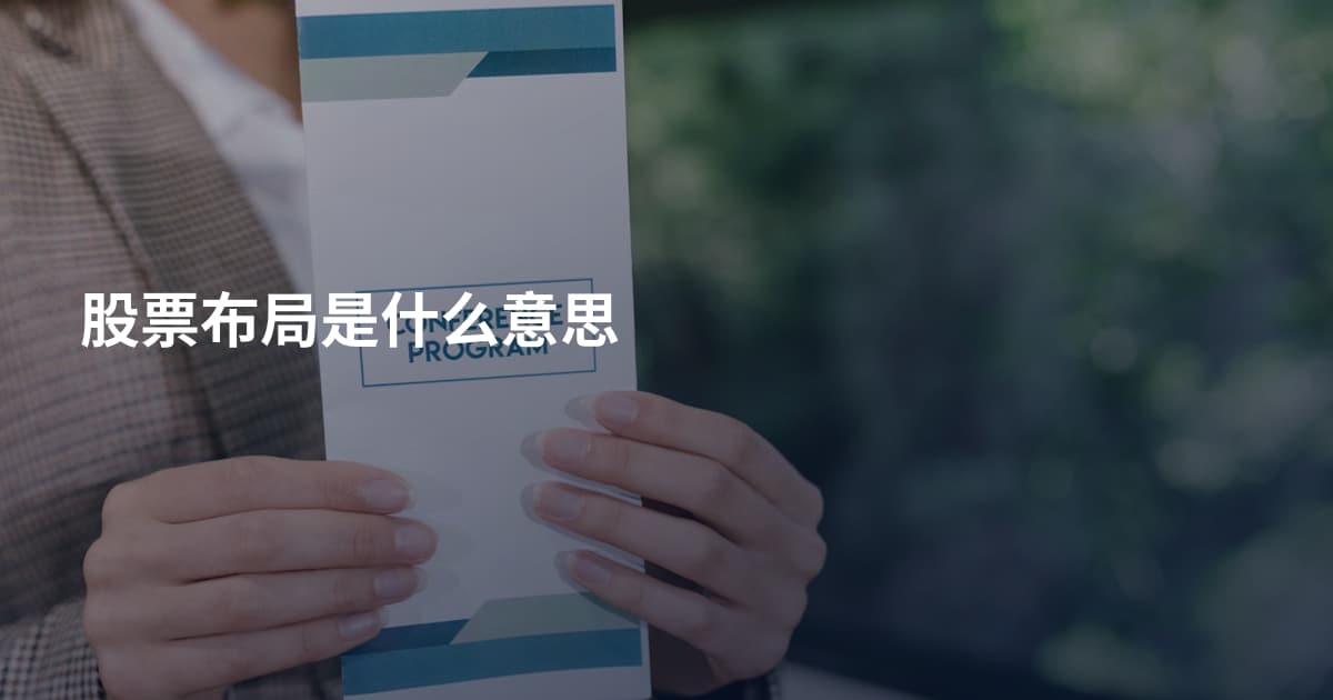 股票布局是什么意思