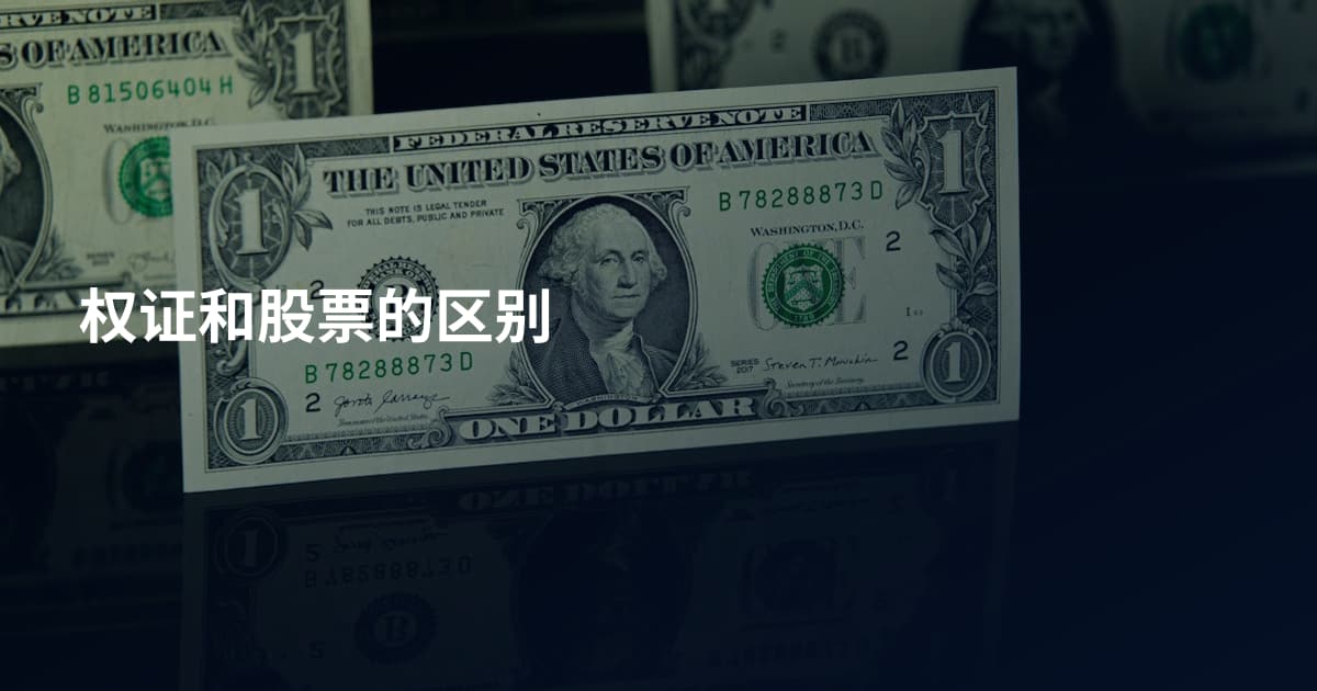 权证和股票的区别