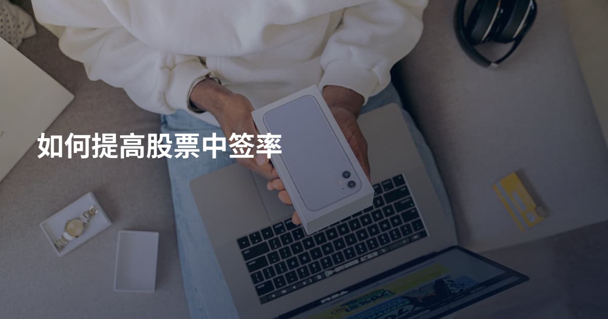 如何提高股票中签率