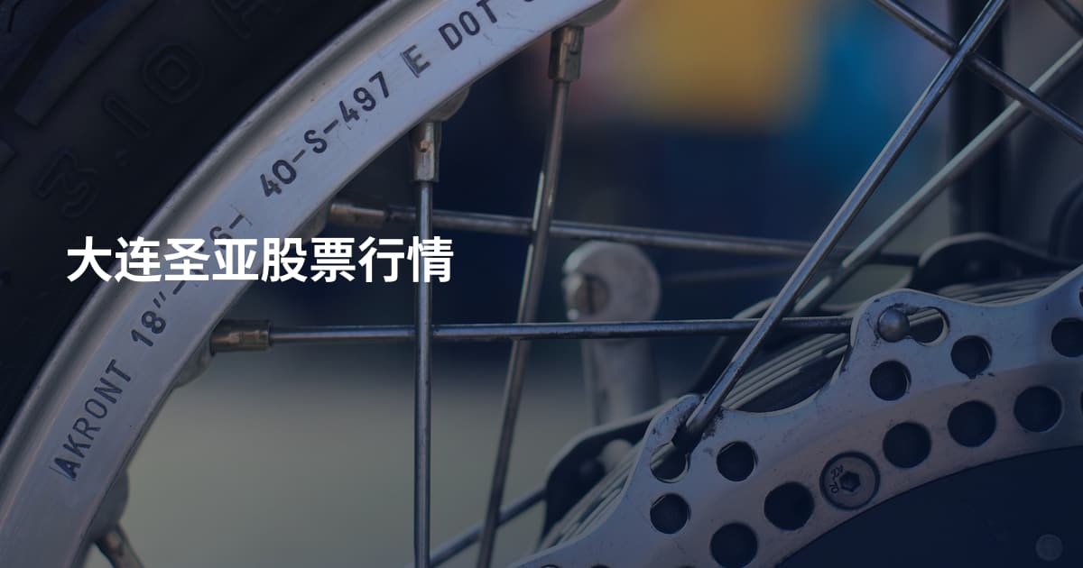 大连圣亚股票行情