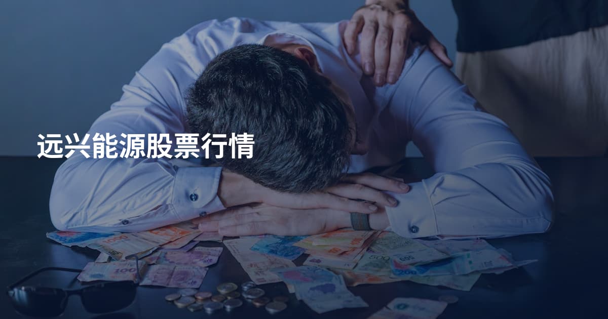 远兴能源股票行情