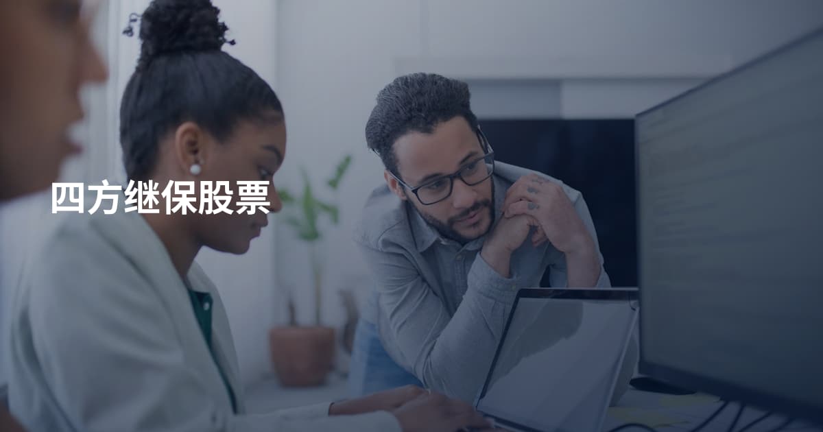 四方继保股票
