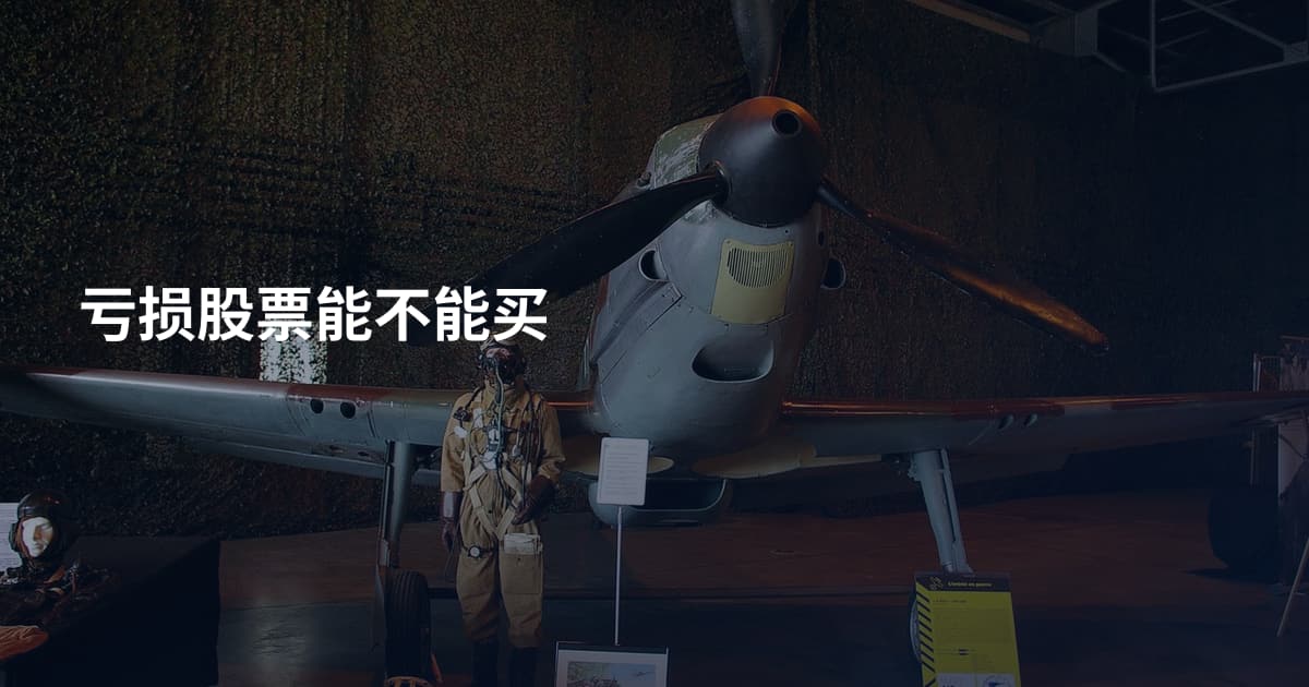 亏损股票能不能买