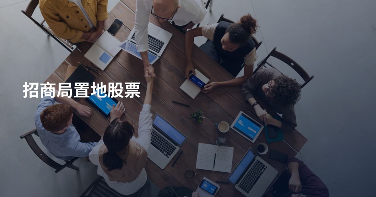 招商局置地股票