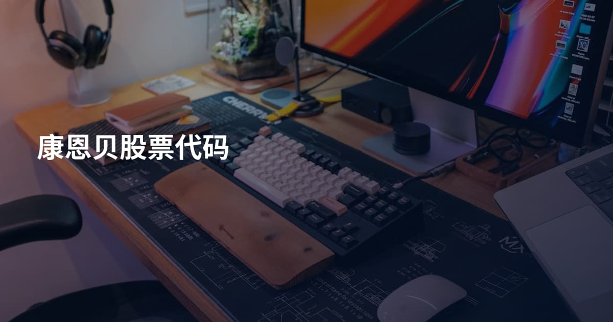 康恩贝股票代码