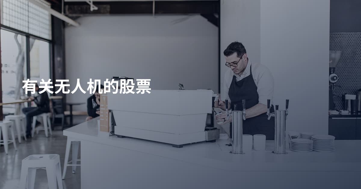 有关无人机的股票