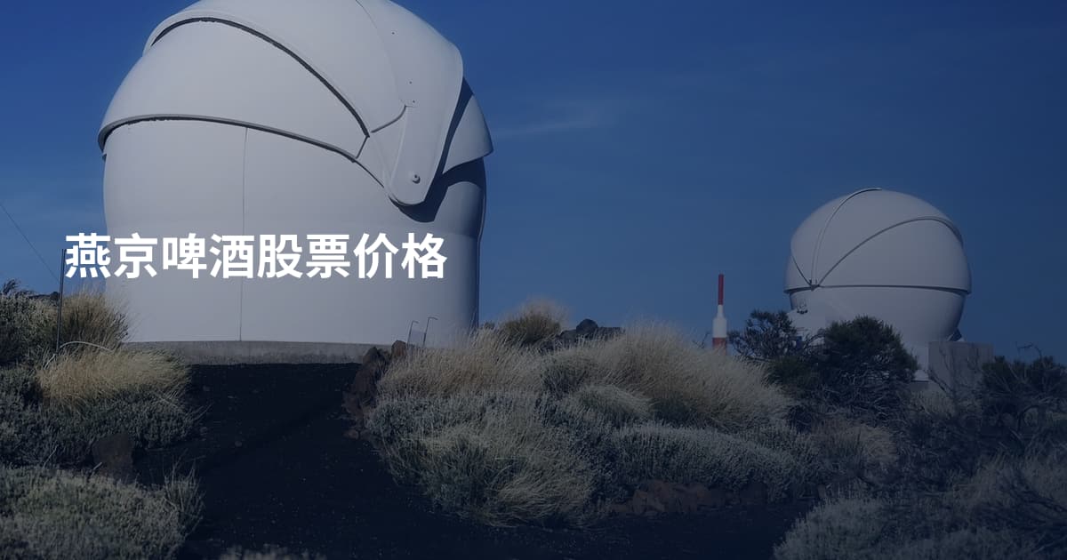 燕京啤酒股票价格