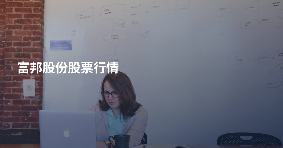 富邦股份股票行情
