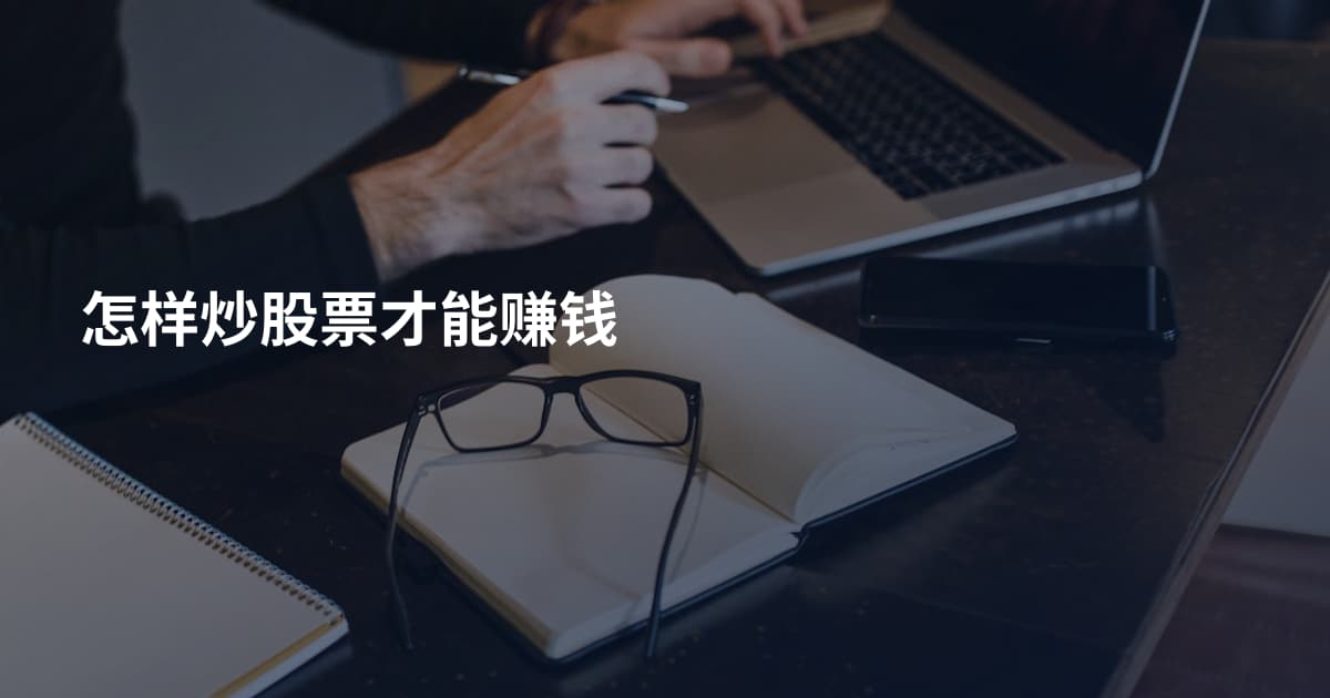 怎样炒股票才能赚钱