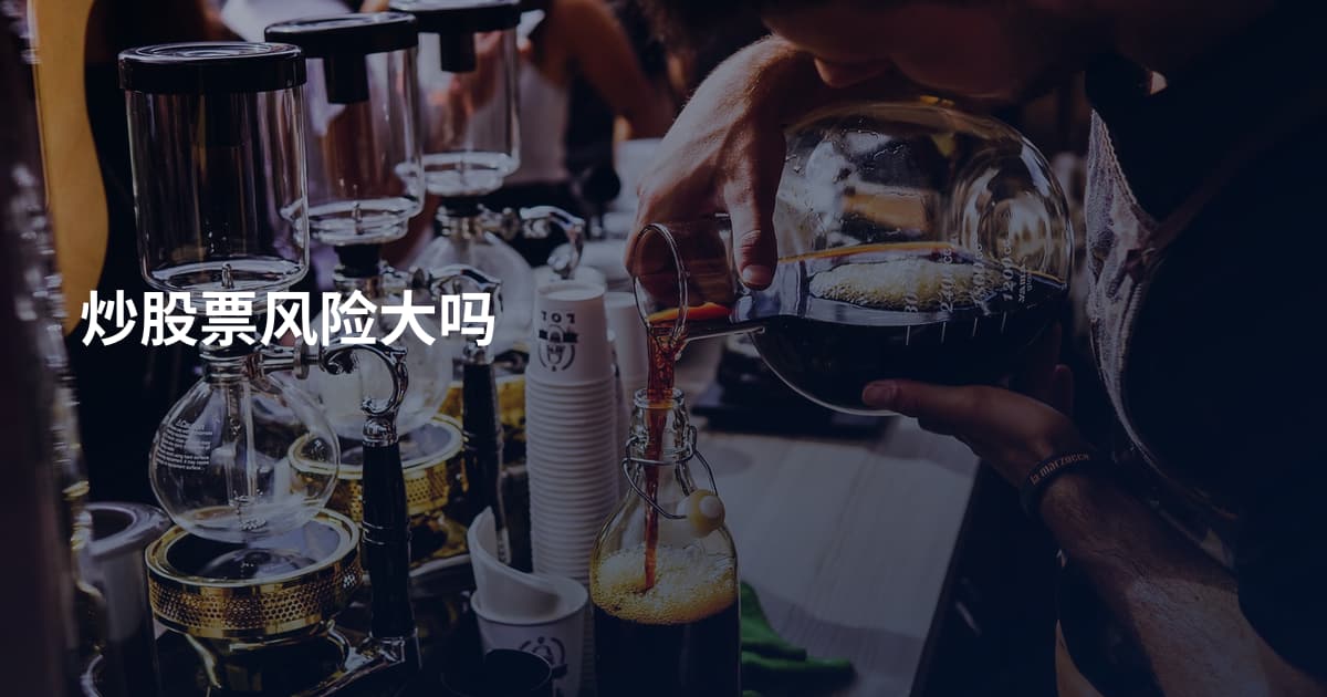 炒股票风险大吗