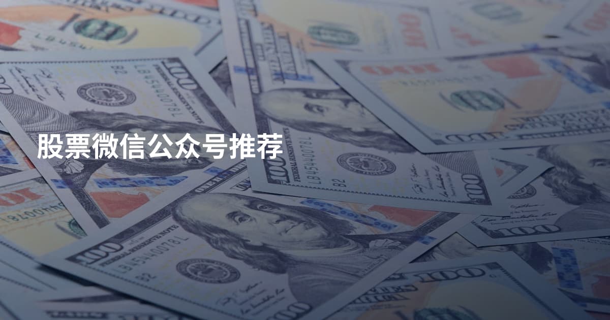 股票微信公众号推荐