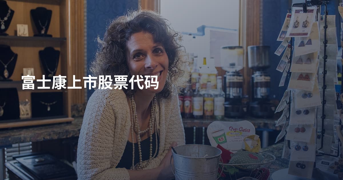 富士康上市股票代码