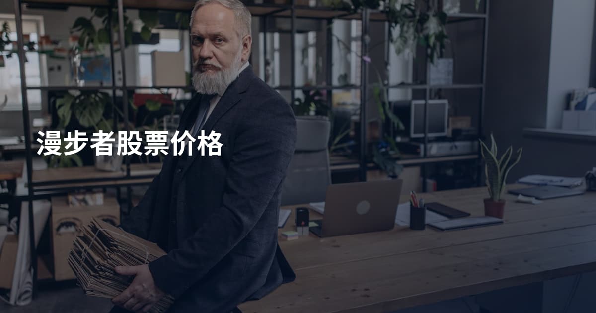 漫步者股票价格