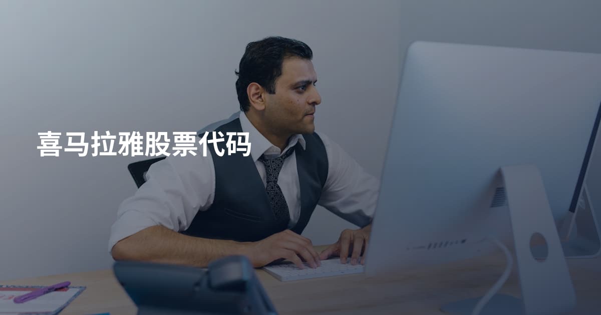 喜马拉雅股票代码