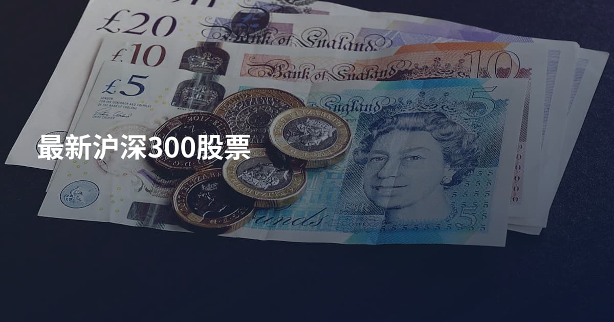 最新沪深300股票
