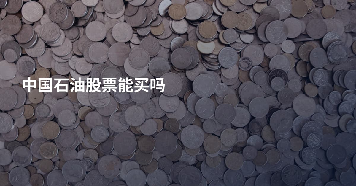 中国石油股票能买吗