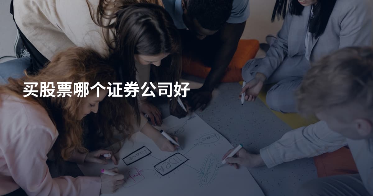 买股票哪个证券公司好