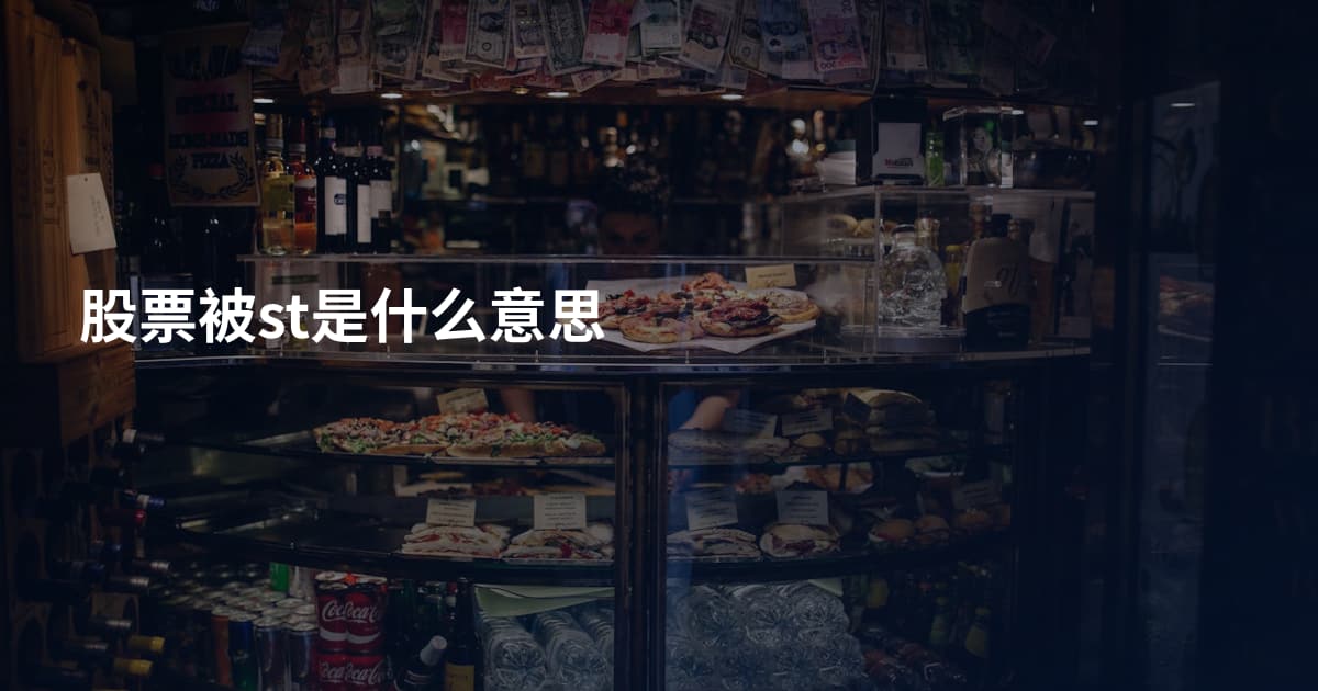 股票被st是什么意思