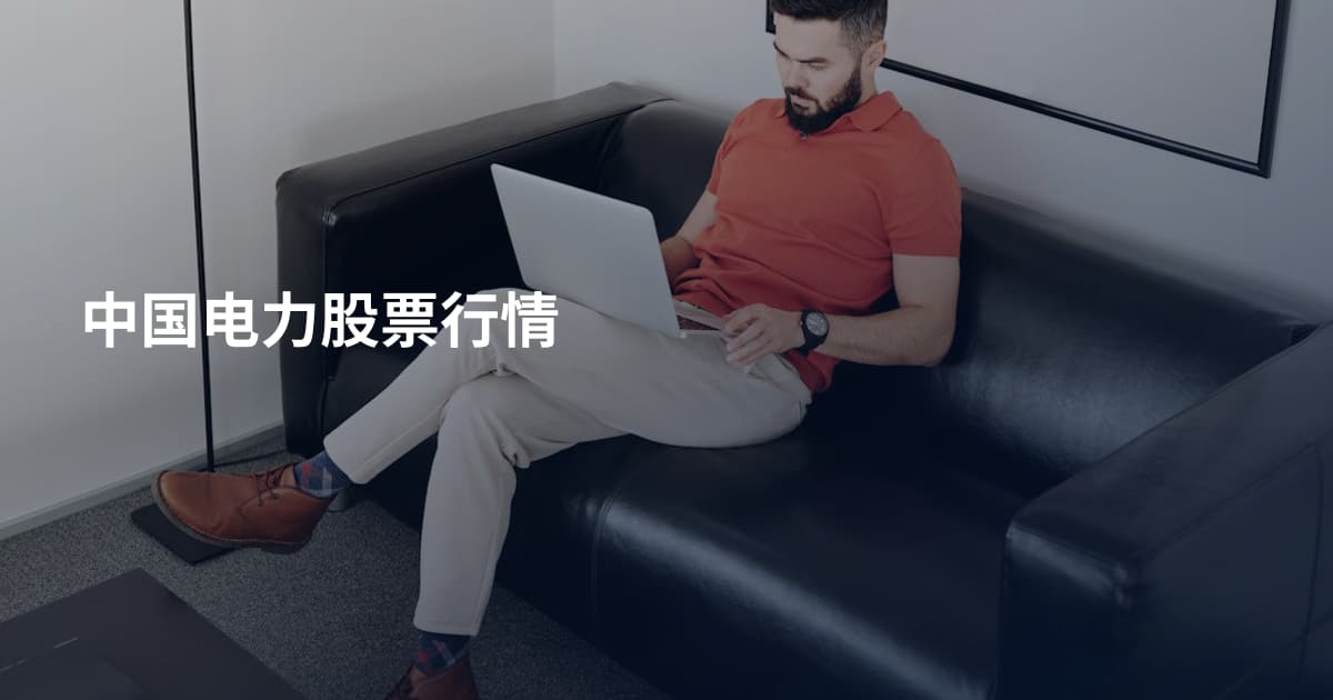 中国电力股票行情