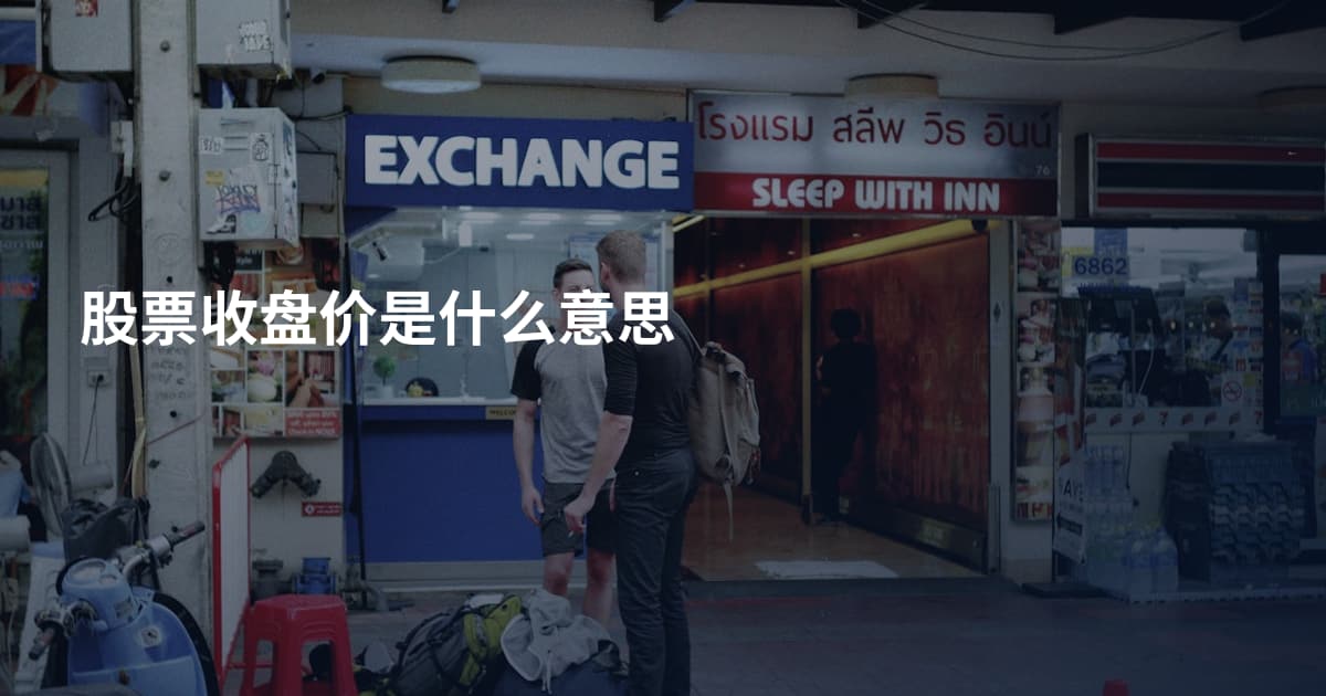 股票收盘价是什么意思