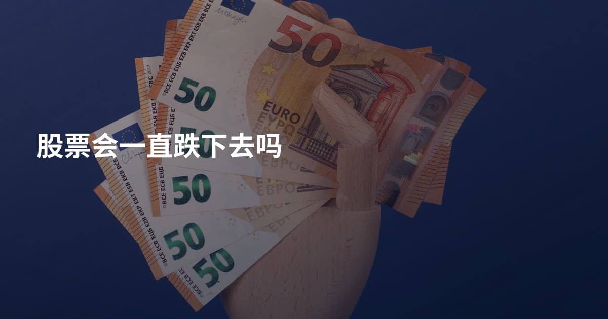 股票会一直跌下去吗