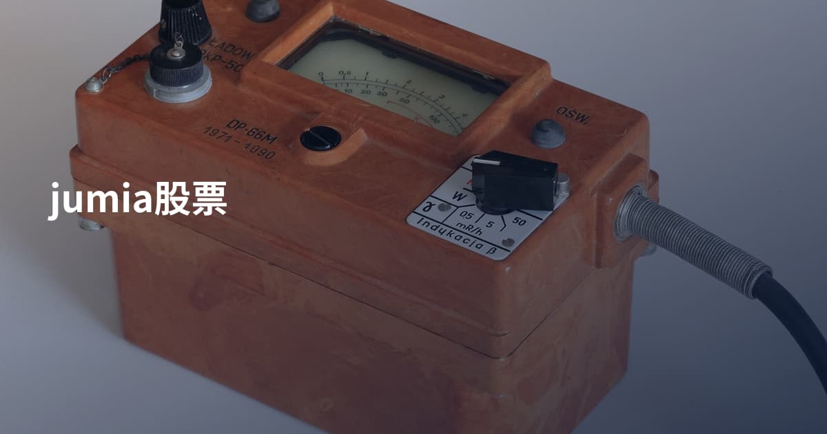 jumia股票