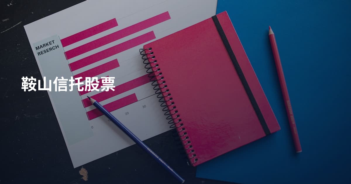 鞍山信托股票