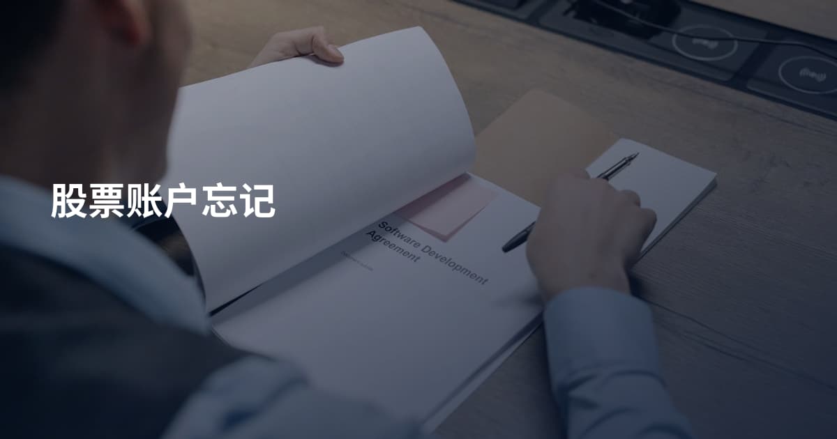 股票账户忘记