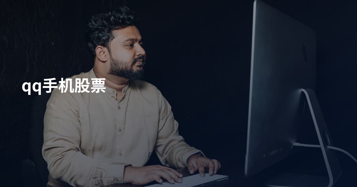 qq手机股票