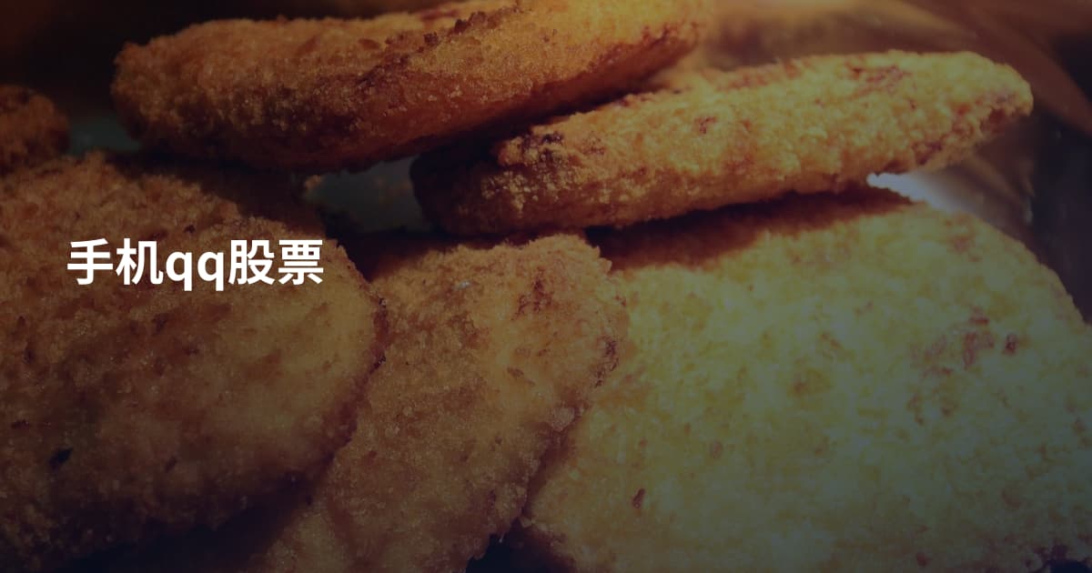 手机qq股票