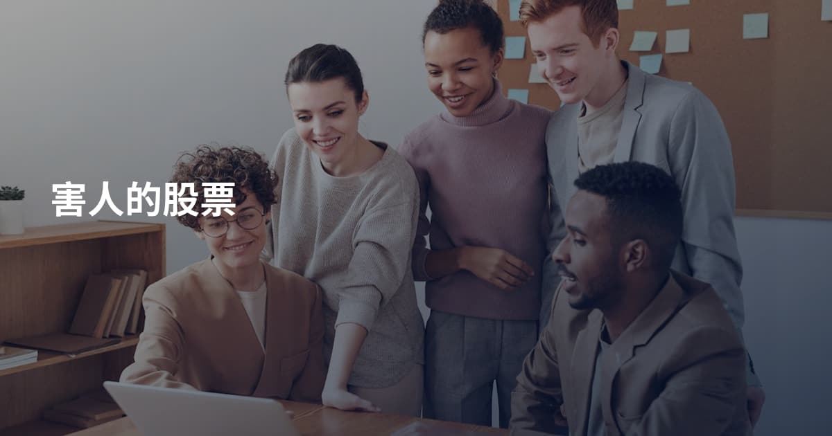 害人的股票
