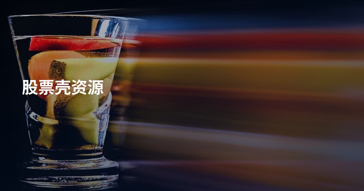 股票壳资源