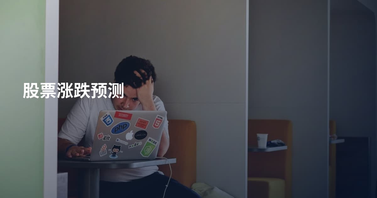股票涨跌预测