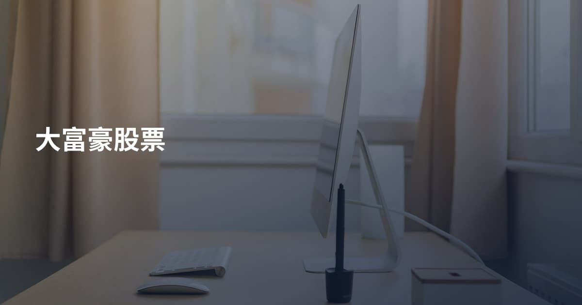 大富豪股票