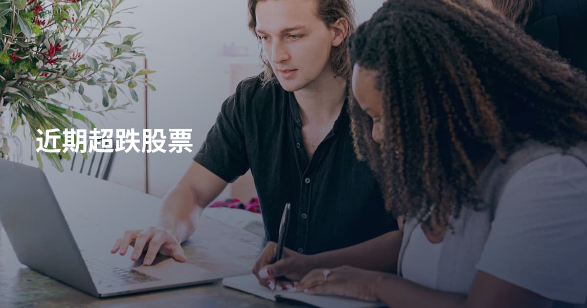 近期超跌股票