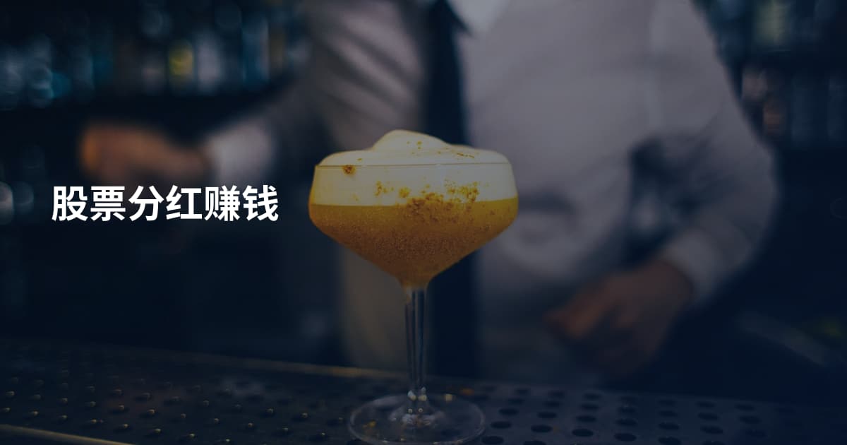 股票分红赚钱