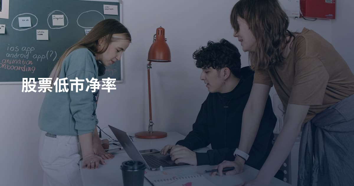 股票低市净率